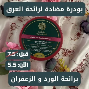 بودرة مزيلة لرائحة العرق بالورد و الزعفران
