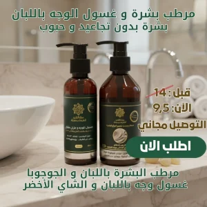 غسول الوجه و مرطب البشرة