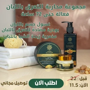 مجموعة محاربة التعرق باللبان